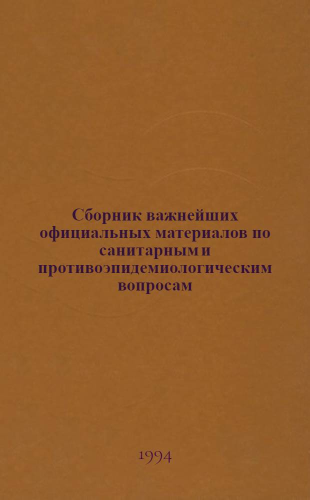 Сборник важнейших официальных материалов по санитарным и противоэпидемиологическим вопросам : В 7 т. Т. 7 : Нормативные и методические материалы по вопросам эпидемиологического надзора, ч. 2