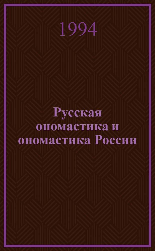 Русская ономастика и ономастика России : словарь