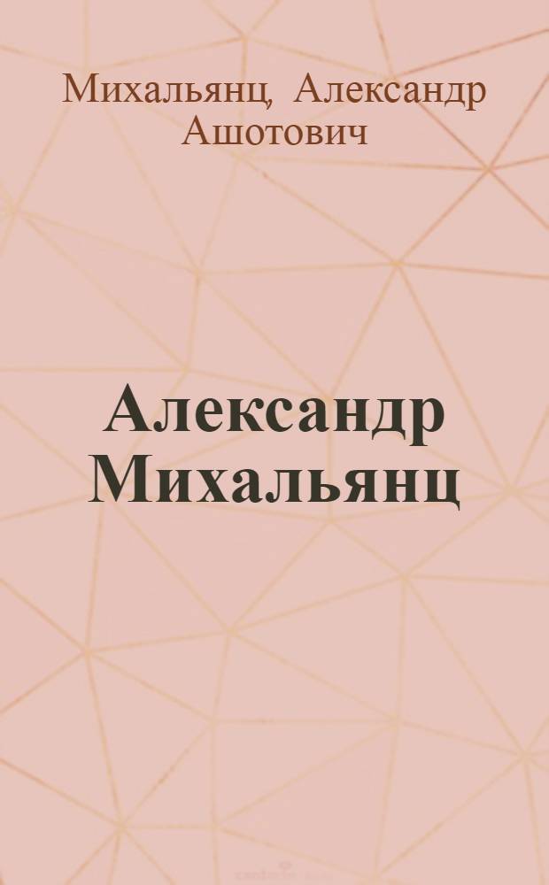 Александр Михальянц : Выставка : Ювелир. искусство. Скульптура. Эмаль : Каталог