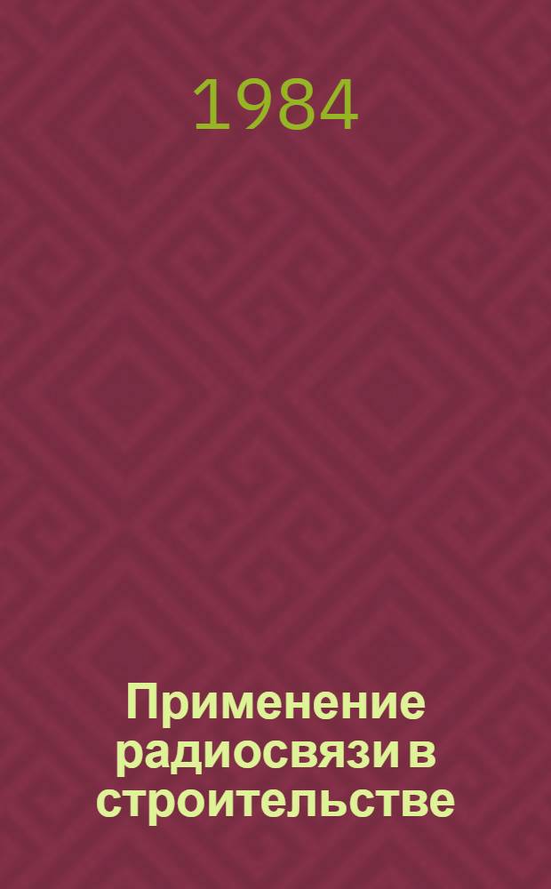 Применение радиосвязи в строительстве : РСН 291 83 : Изд. офиц. : Утв. Гос. ком. УССР по делам стр-ва 12.01.84 : Взамен РСН 291 77 : Срок введения в действие с 01.07.84