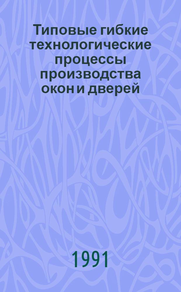 Типовые гибкие технологические процессы производства окон и дверей : [Сборник В 2 т.]. Т. 2