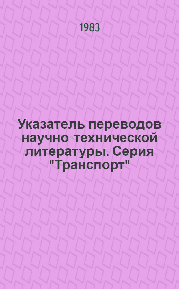 Указатель переводов научно-технической литературы. Серия "Транспорт"