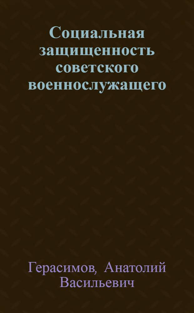 Социальная защищенность советского военнослужащего