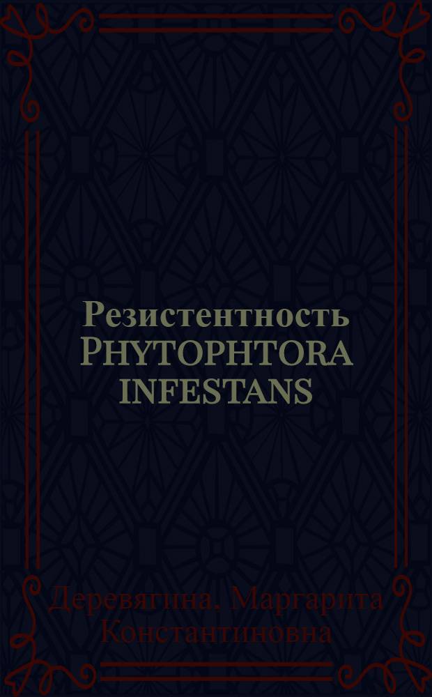 Резистентность Phytophtora infestans (Mont) de Bary к фунгицидам и пути ее преодоления : Автореф. дис. на соиск. учен. степ. канд. биол. наук : (03.00.24)