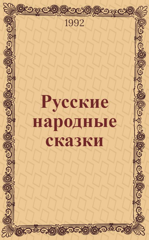 Русские народные сказки : В 3 т. [Для ст. шк. возраста. Т. 1 : Сказки о животных ; Волшебные сказки