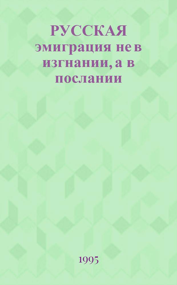 РУССКАЯ эмиграция не в изгнании, а в послании : [Сб. ст.]. 2