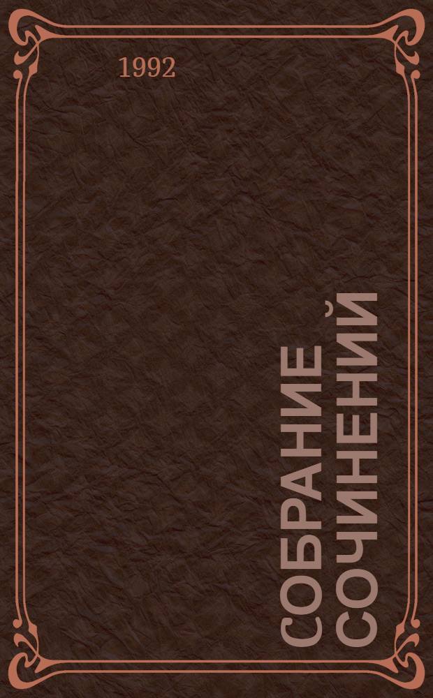 [Cобрание сочинений : В 11 т. Пер. с нем.]. [Т. 5] : Триумфальная арка