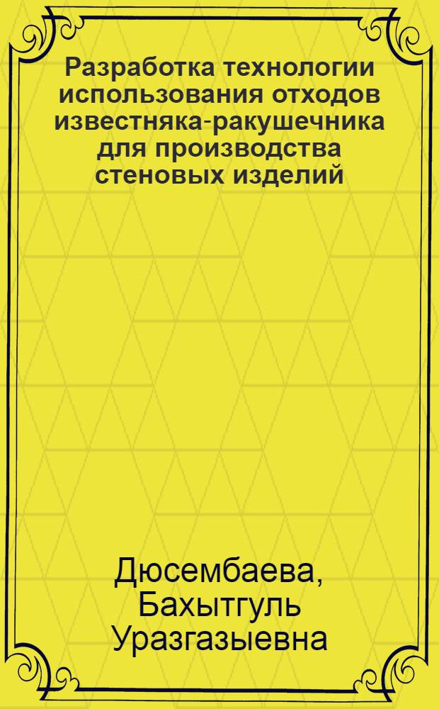Разработка технологии использования отходов известняка-ракушечника для производства стеновых изделий : Автореф. дис. на соиск. учен. степ. канд. техн. наук : (05.23.05)