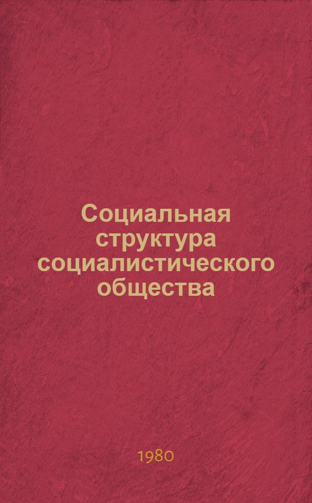 Социальная структура социалистического общества : Выбороч. указ. отеч. лит. 1970-1977 гг. Ч. 1