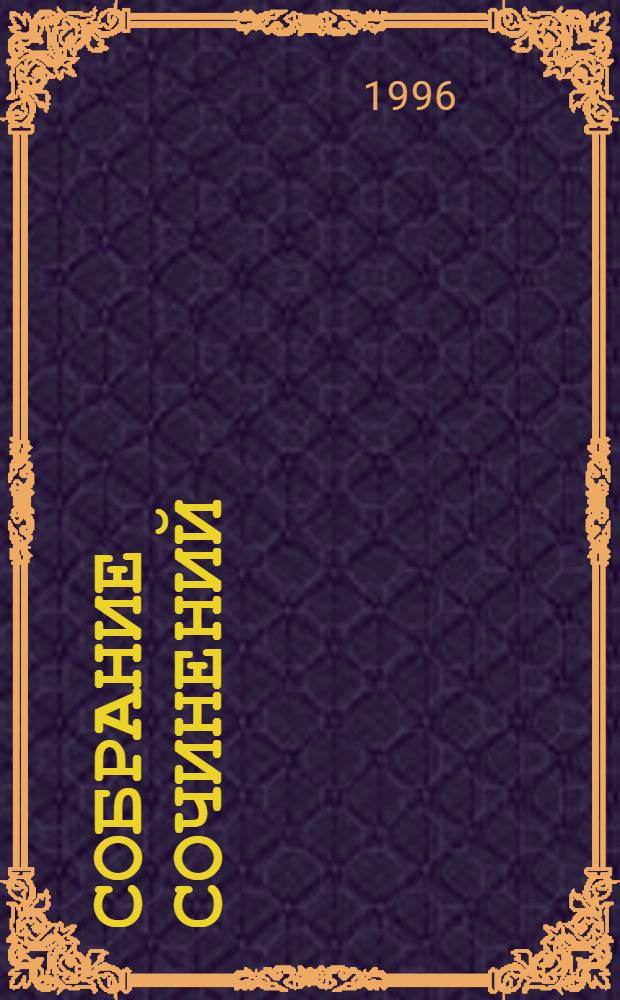 Собрание сочинений : В 14 т. [Пер. с фр.]. Т. 4 : Странствующий подмастерье ; Ускок