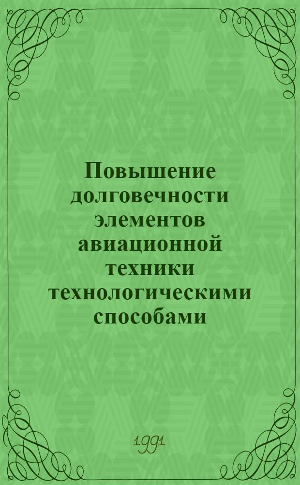 Повышение долговечности элементов авиационной техники технологическими способами, включающими использование энергии ударных волн : Автореф. дис. на соиск. учен. степ. к. т. н