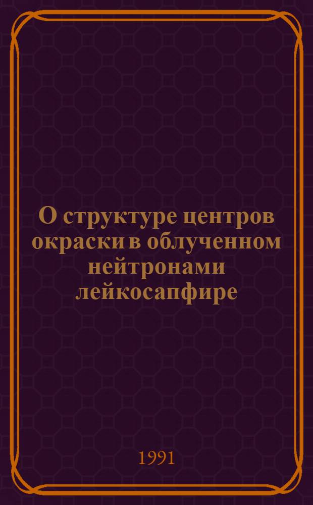 О структуре центров окраски в облученном нейтронами лейкосапфире