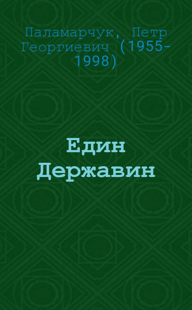 Един Державин : Повести и рассказы