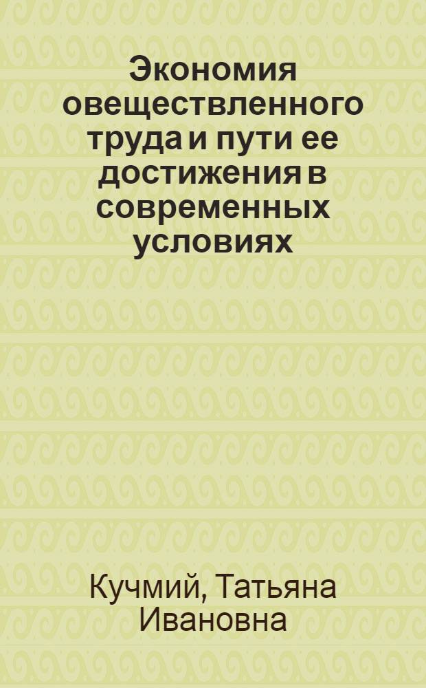Экономия овеществленного труда и пути ее достижения в современных условиях : Автореф. дис. на соиск. учен. степ. канд. экон. наук : (08.00.01)