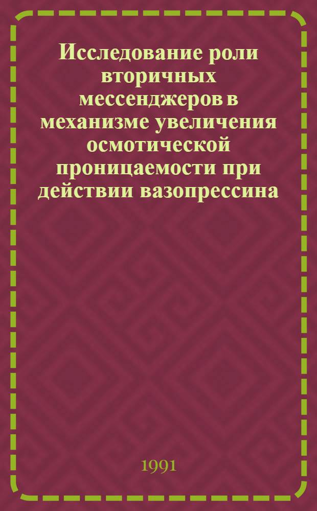 Исследование роли вторичных мессенджеров в механизме увеличения осмотической проницаемости при действии вазопрессина : Автореф. дис. на соиск. учен. степ. канд. биол. наук : (03.00.13)