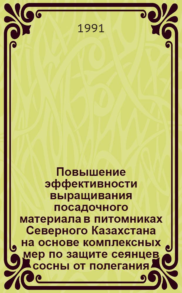 Повышение эффективности выращивания посадочного материала в питомниках Северного Казахстана на основе комплексных мер по защите сеянцев сосны от полегания : Автореф. дис. на соиск. учен. степ. канд. с.-х. наук : (06.03.01)