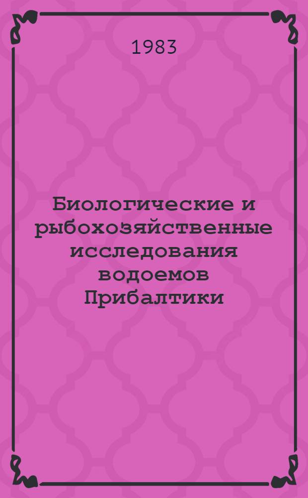 Биологические и рыбохозяйственные исследования водоемов Прибалтики : Тез. докл. XXI науч. конф. по изуч. и освоению водоемов Прибалтики и Белоруссии (Псков, сент. 1983 г.) : В 2 т