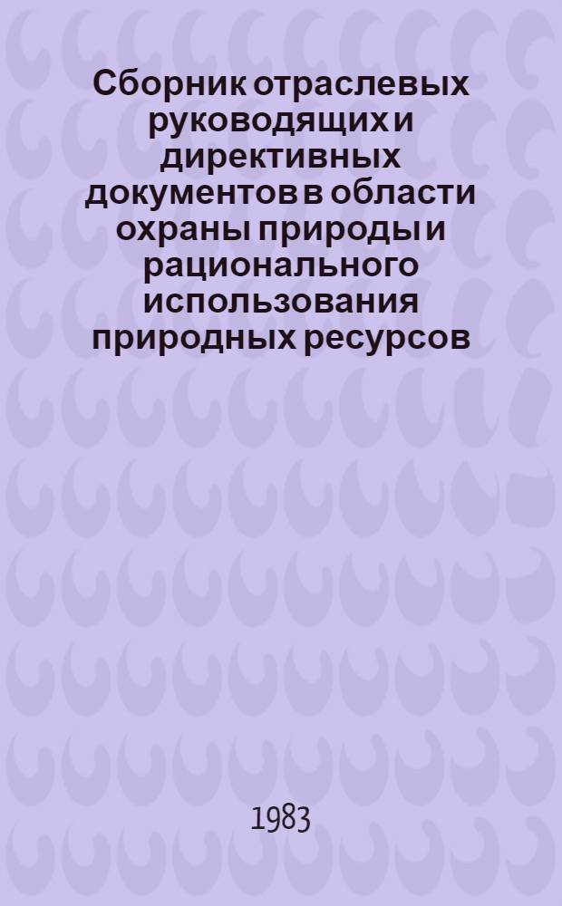 Сборник отраслевых руководящих и директивных документов в области охраны природы и рационального использования природных ресурсов