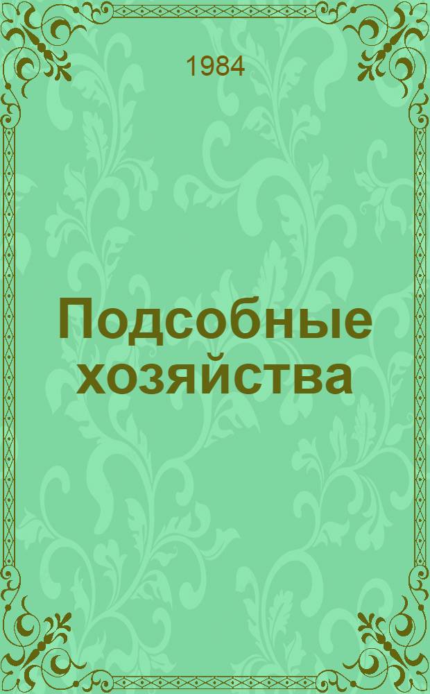 Подсобные хозяйства : Указ. отеч. лит. ..