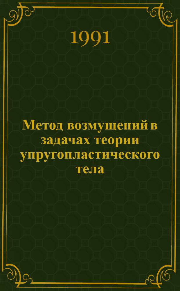 Метод возмущений в задачах теории упругопластического тела : Автореф. дис. на соиск. учен. степ. канд. физ.-мат. наук : (01.02.04)