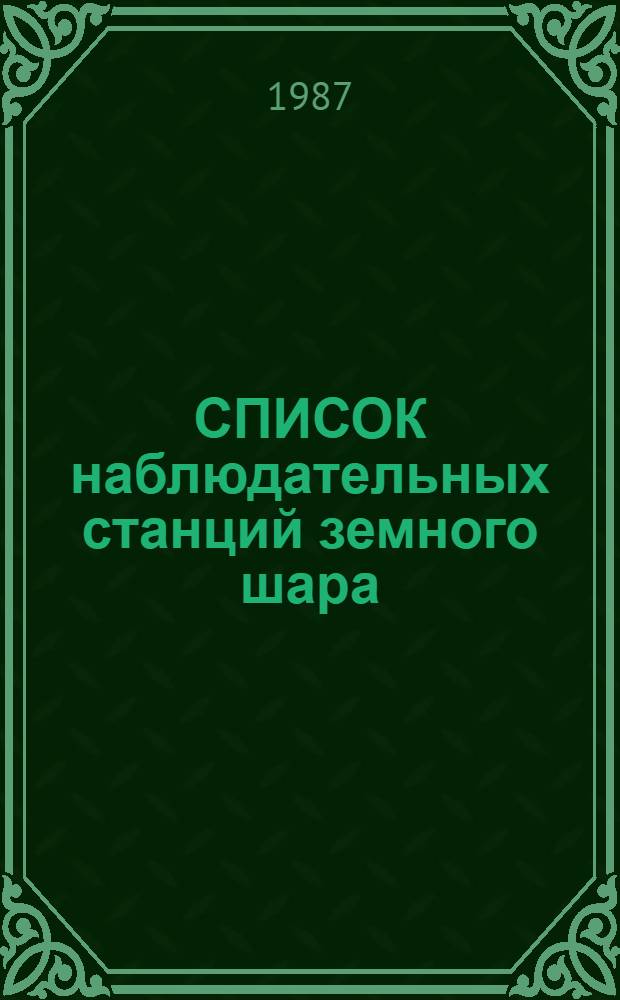 СПИСОК наблюдательных станций земного шара : [По состоянию на нояб. 1986 г.]. Кн. 1 : Африка, Азия