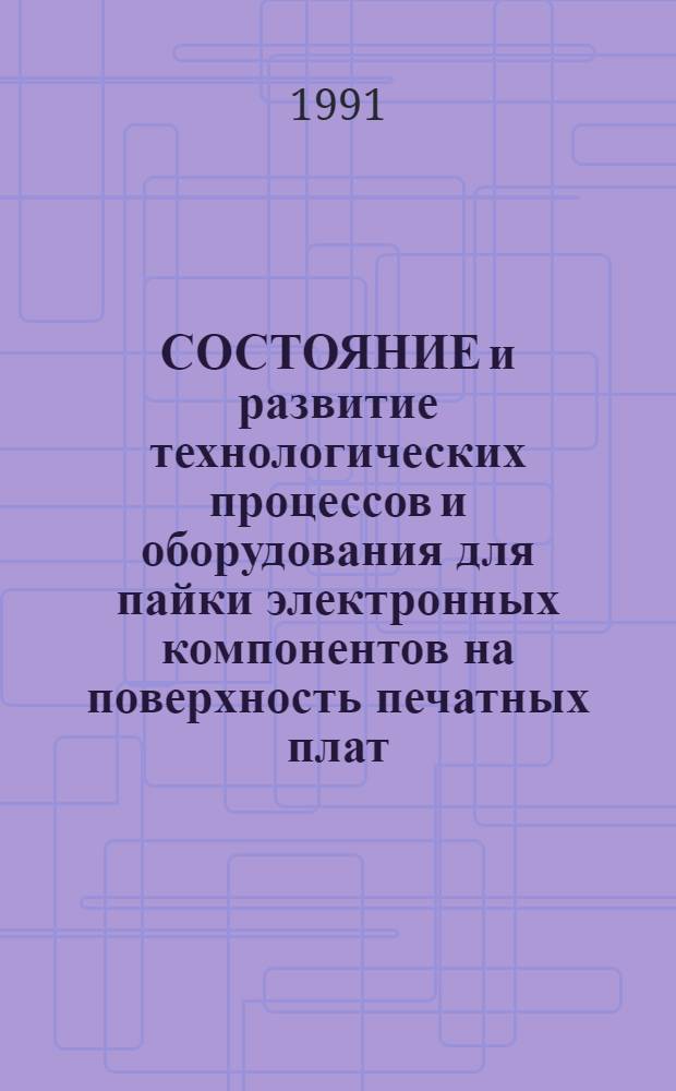 СОСТОЯНИЕ и развитие технологических процессов и оборудования для пайки электронных компонентов на поверхность печатных плат : Метод. рекомендации