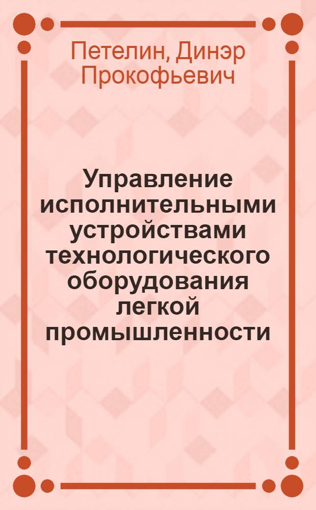 Управление исполнительными устройствами технологического оборудования легкой промышленности : Конспект лекций
