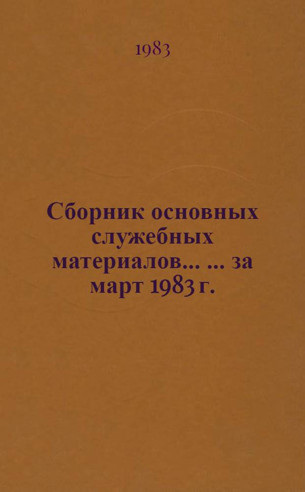 Сборник основных служебных материалов... [... за март 1983 г.]