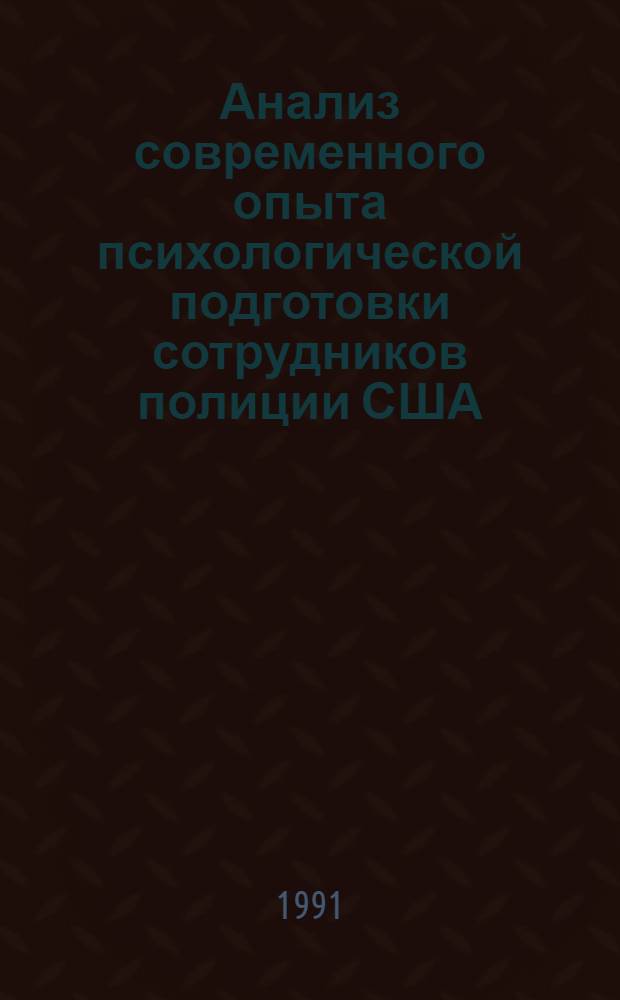 Анализ современного опыта психологической подготовки сотрудников полиции США : Автореф. дис. на соиск. учен. степ. канд. психол. наук : (19.00.06)
