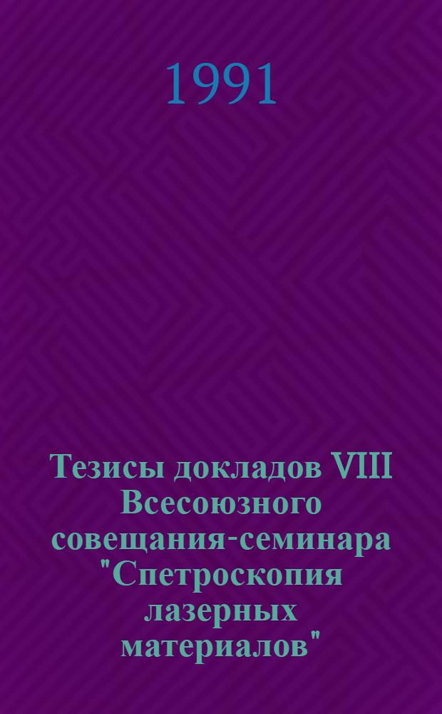 Тезисы докладов VIII Всесоюзного совещания-семинара "Спетроскопия лазерных материалов"