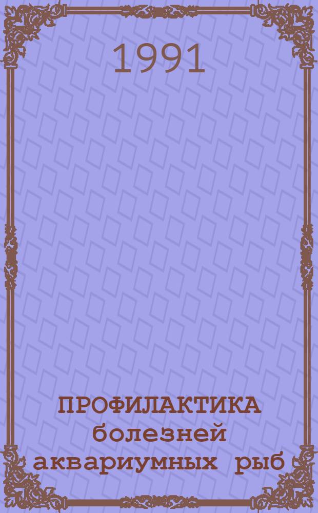 ПРОФИЛАКТИКА болезней аквариумных рыб