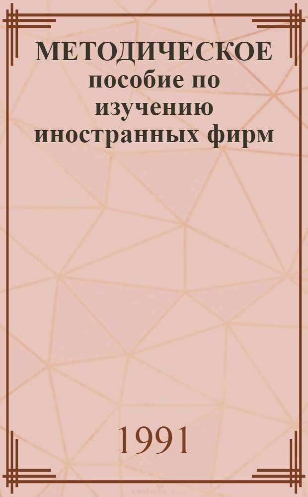 МЕТОДИЧЕСКОЕ пособие по изучению иностранных фирм