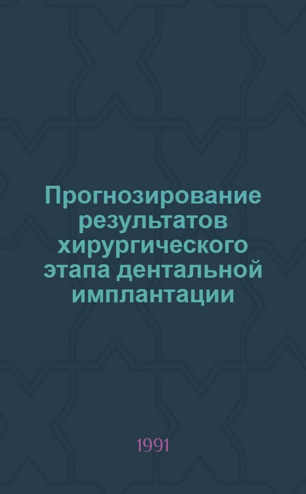 Прогнозирование результатов хирургического этапа дентальной имплантации : Аатореф. дис. на соиск. учен. степ. канд. мед. наук : (14.00.21)