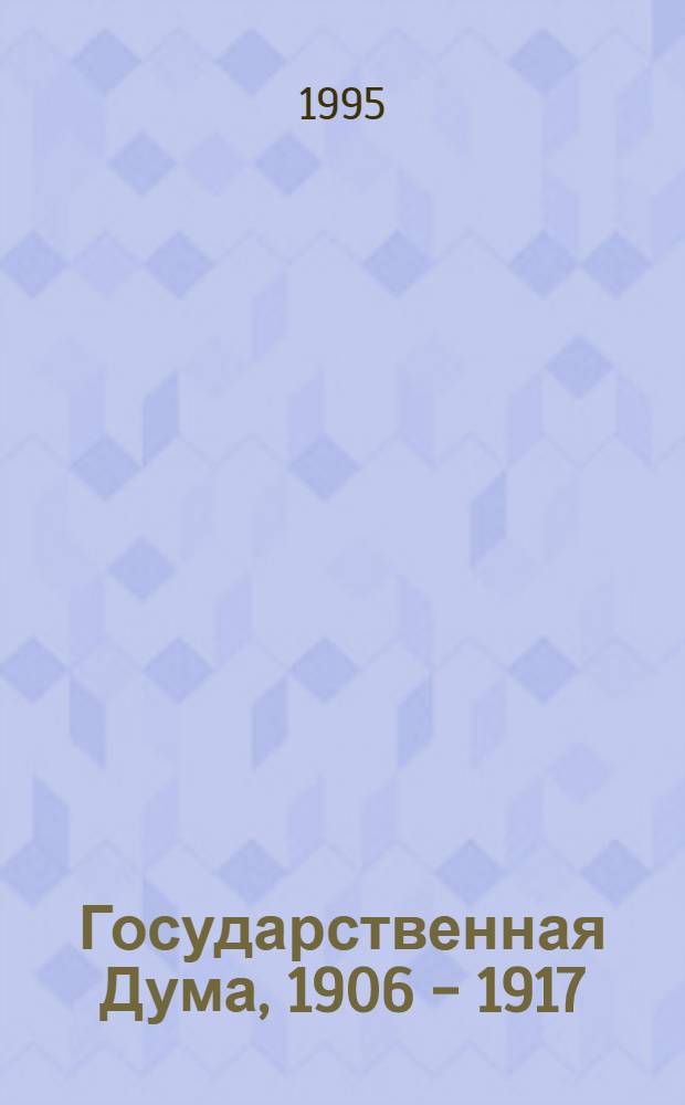 Государственная Дума, 1906 - 1917 : Стеногр. отчеты [В сокр. В 4 т. Т. 1 : [I Дума, 27 апреля - 6 июля 1906 г.]