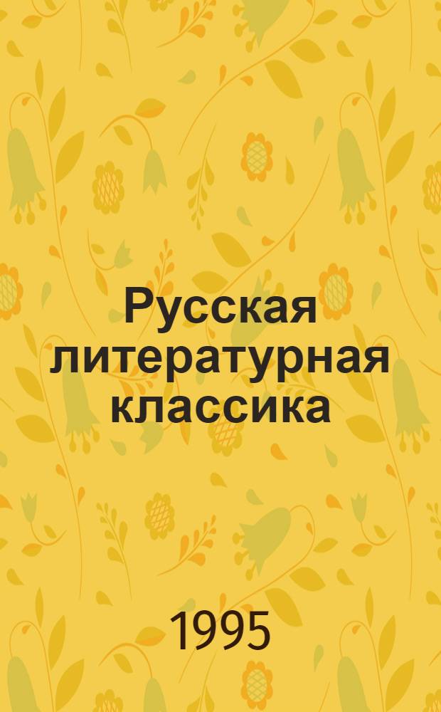 Русская литературная классика : Кн. для чтения в 7-м кл. : В 2 ч
