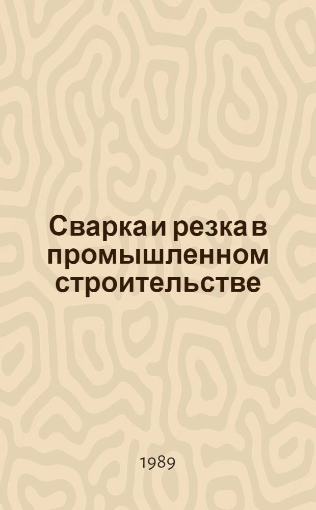 Сварка и резка в промышленном строительстве : В 2 т