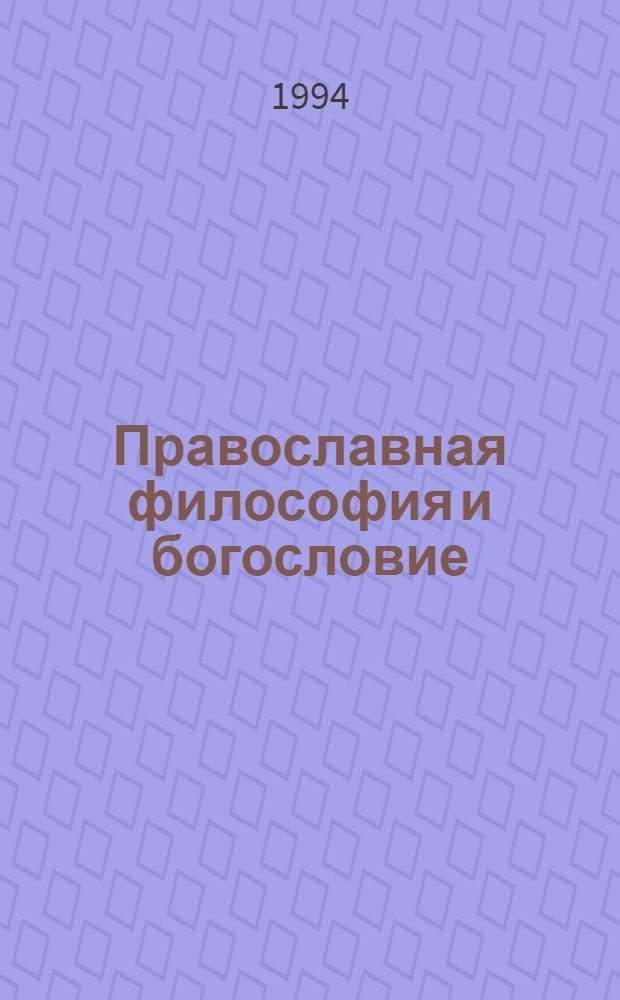 Православная философия и богословие : Теорет. курс
