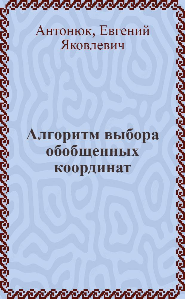 Алгоритм выбора обобщенных координат