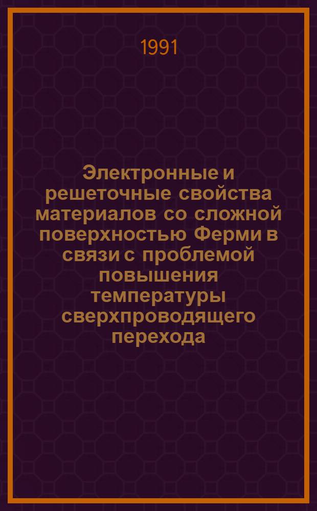 Электронные и решеточные свойства материалов со сложной поверхностью Ферми в связи с проблемой повышения температуры сверхпроводящего перехода : Дис. на соиск. учен. степ. д. ф.-м. н. в форме науч. докл