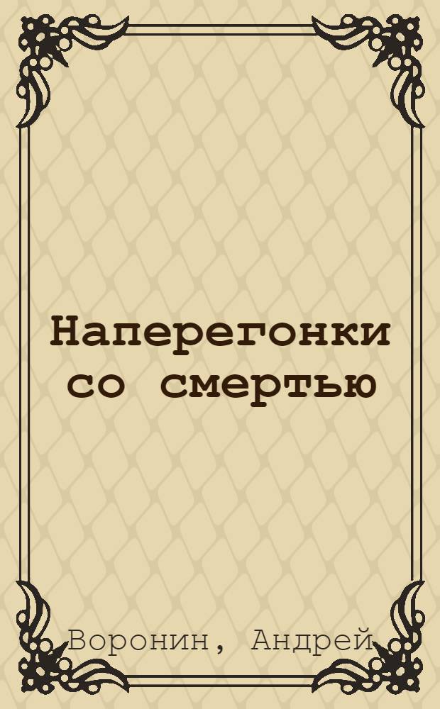 Наперегонки со смертью : Роман