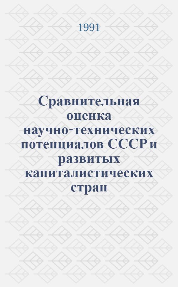 Сравнительная оценка научно-технических потенциалов СССР и развитых капиталистических стран