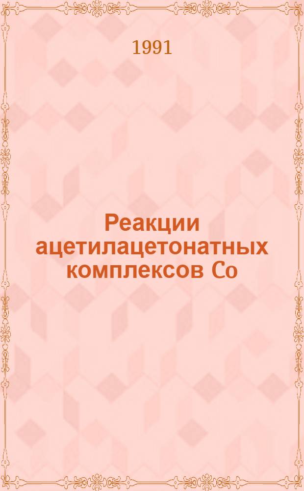 Реакции ацетилацетонатных комплексов Co (II), Ni (II), Rh (I) с фенилендиаминами, гидроксиламином и гидразином : Автореф. дис. на соиск. учен. степ. канд. хим. наук : (02.00.01)