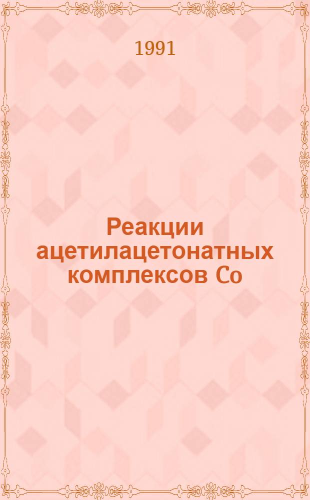 Реакции ацетилацетонатных комплексов Co (II), Ni (II), Rh (I) с фенилендиаминами, гидроксиламином и гидразином : Автореф. дис. на соиск. учен. степ. канд. хим. наук : (02.00.01)