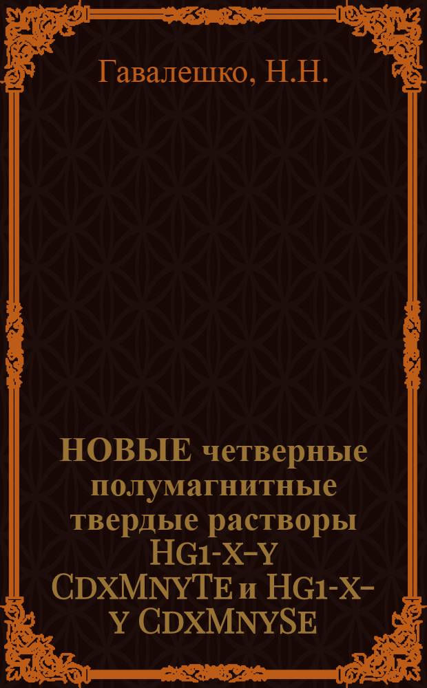 НОВЫЕ четверные полумагнитные твердые растворы Hg1-x-y CdxMnyTe и Hg1-x-y CdxMnySe