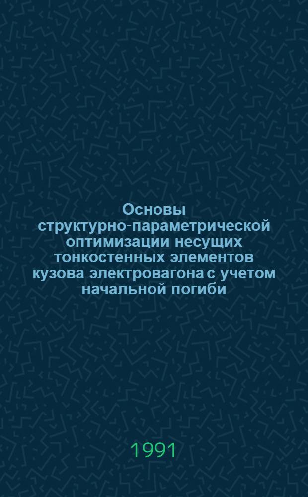 Основы структурно-параметрической оптимизации несущих тонкостенных элементов кузова электровагона с учетом начальной погиби : Автореф. дис. на соиск. учен. степ. канд. техн. наук : (05.22.07)
