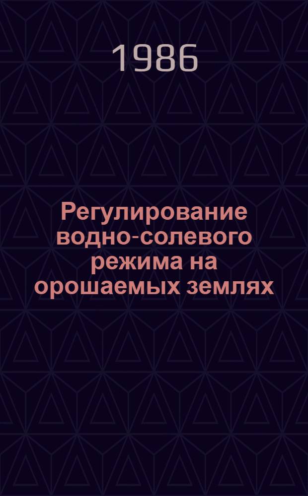 Регулирование водно-солевого режима на орошаемых землях : Сб. науч. тр
