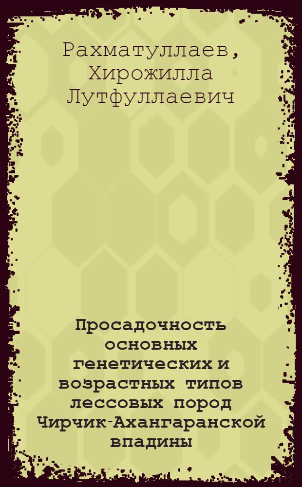 Просадочность основных генетических и возрастных типов лессовых пород Чирчик-Ахангаранской впадины