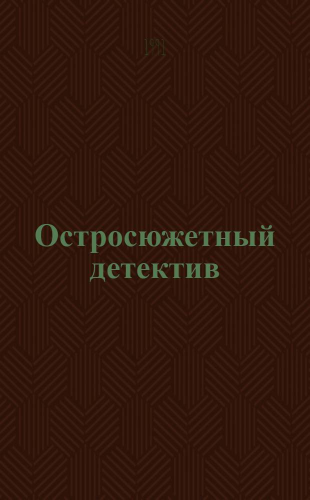 Остросюжетный детектив : [Перевод]. Вып. 1