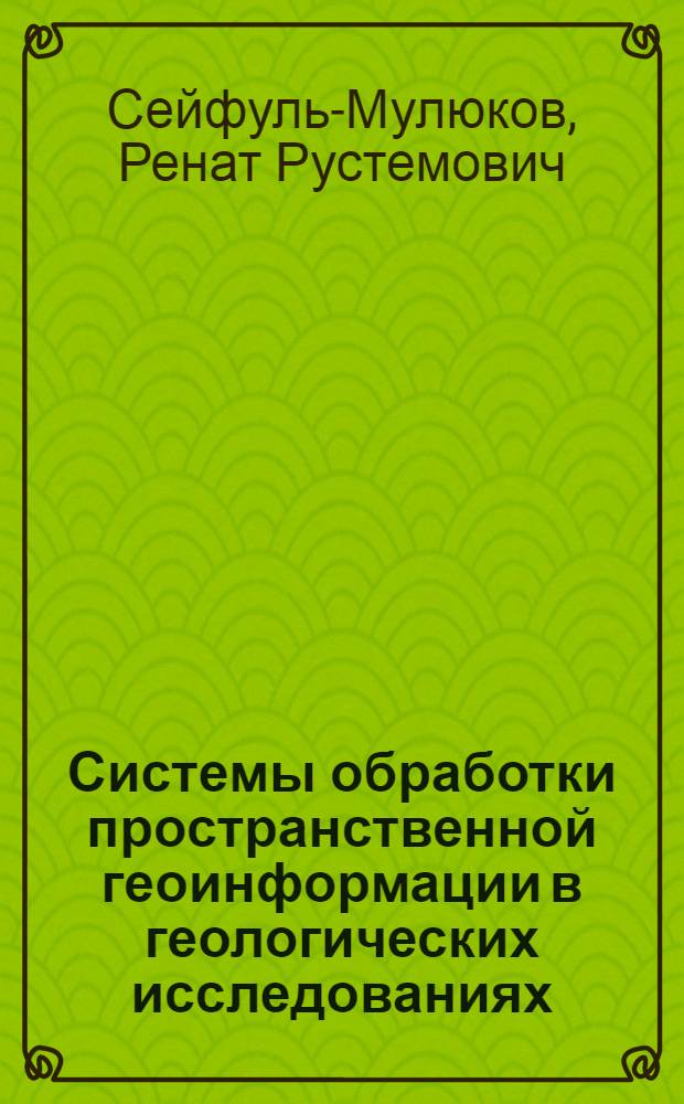 Системы обработки пространственной геоинформации в геологических исследованиях