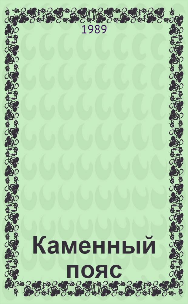 Каменный пояс : в 3 кн. Кн. 3 : Хозяин Каменных гор